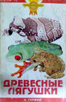 Книга Гуржий А. Древесные лягушки, 11-11604, Баград.рф